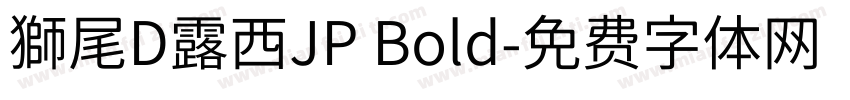 獅尾D露西JP Bold字体转换